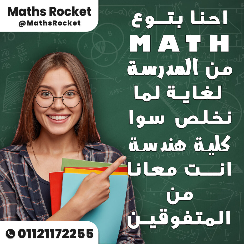 Maths Rocket - Mr. Hossam Diab